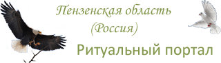 Портал похоронных компаний Пензенской области.